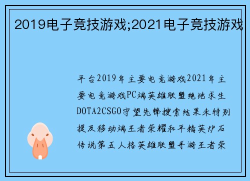 2019电子竞技游戏;2021电子竞技游戏