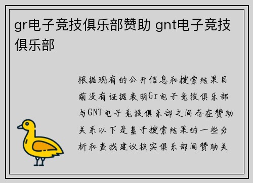 gr电子竞技俱乐部赞助 gnt电子竞技俱乐部