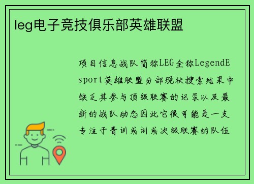 leg电子竞技俱乐部英雄联盟