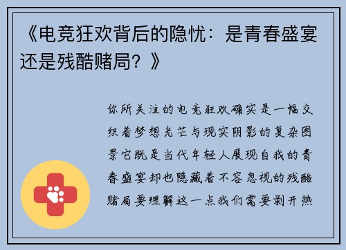 《电竞狂欢背后的隐忧：是青春盛宴还是残酷赌局？》