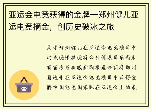 亚运会电竞获得的金牌—郑州健儿亚运电竞摘金，创历史破冰之旅
