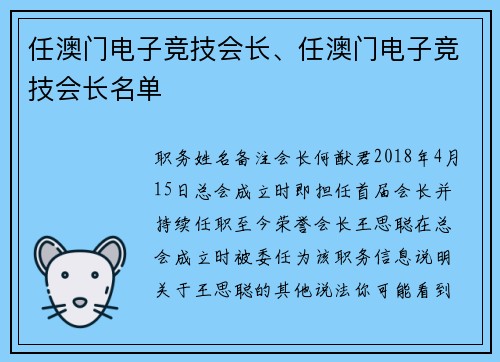 任澳门电子竞技会长、任澳门电子竞技会长名单