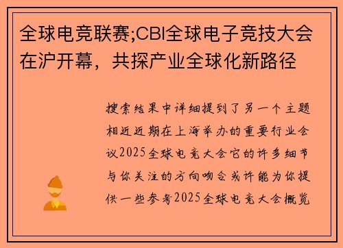 全球电竞联赛;CBI全球电子竞技大会在沪开幕，共探产业全球化新路径