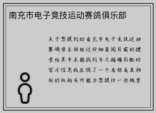 南充市电子竞技运动赛鸽俱乐部