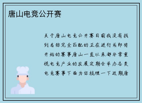 唐山电竞公开赛