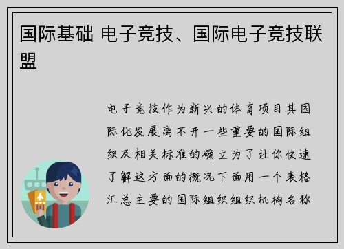国际基础 电子竞技、国际电子竞技联盟