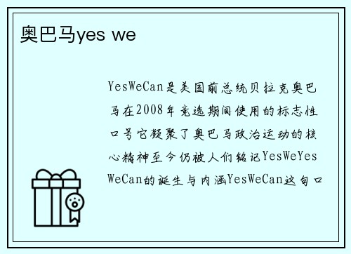 奥巴马yes we