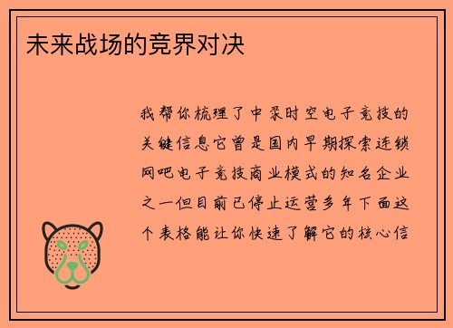 未来战场的竞界对决