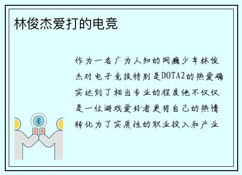 林俊杰爱打的电竞