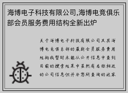海博电子科技有限公司,海博电竞俱乐部会员服务费用结构全新出炉