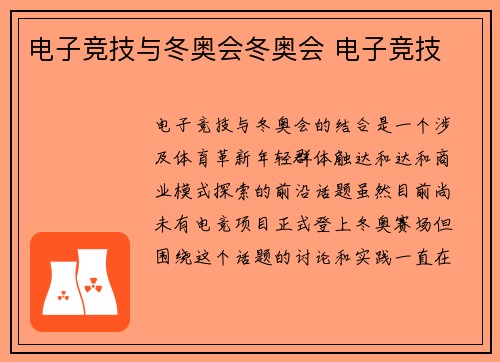 电子竞技与冬奥会冬奥会 电子竞技