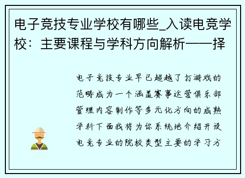 电子竞技专业学校有哪些_入读电竞学校：主要课程与学科方向解析——择校指南