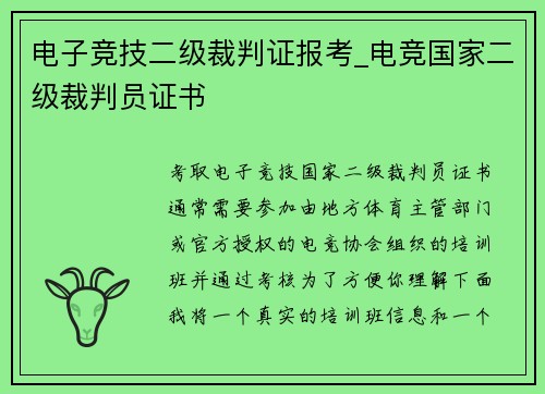 电子竞技二级裁判证报考_电竞国家二级裁判员证书